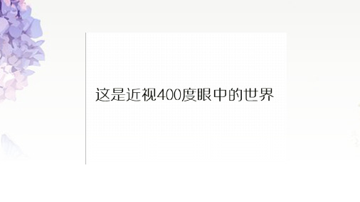 物理北师大版八年级下册《四、眼睛和眼镜》课件公开课