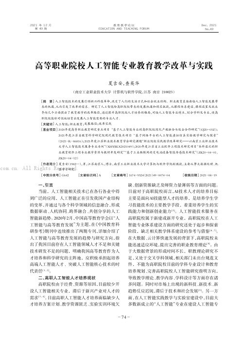 高等职业院校人工智能专业教育教学改革与实践