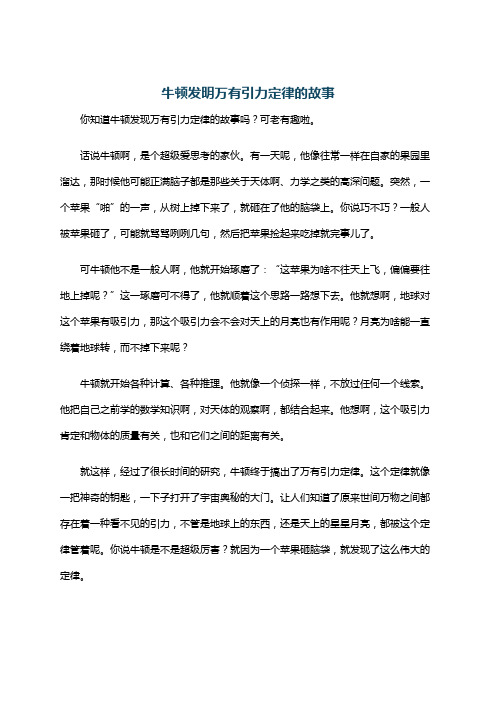 牛顿发明万有引力定律的故事