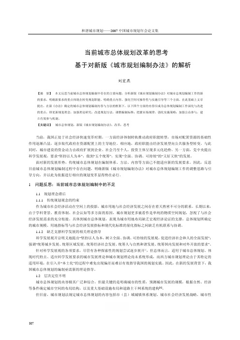 当前城市总体规划改革的思考_基于对新版_城市规划编制办法_的解析