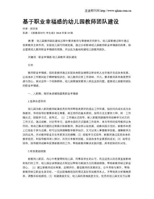 基于职业幸福感的幼儿园教师团队建设