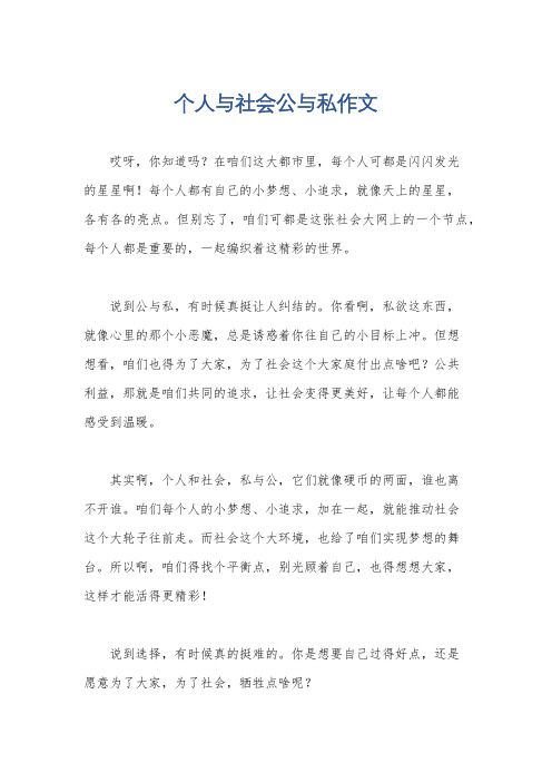 个人与社会公与私作文