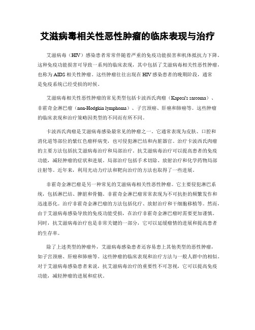 艾滋病毒相关性恶性肿瘤的临床表现与治疗