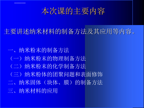 纳米材料的制备方法及其应用ppt课件