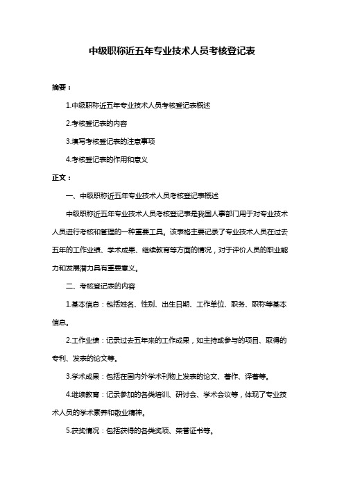 中级职称近五年专业技术人员考核登记表