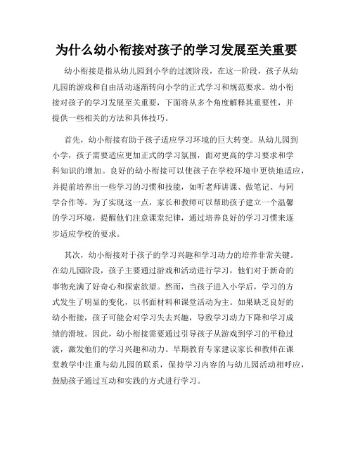 为什么幼小衔接对孩子的学习发展至关重要