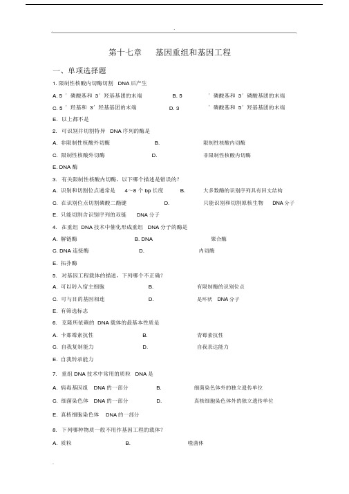 基因重组及基因工程练习习题.doc