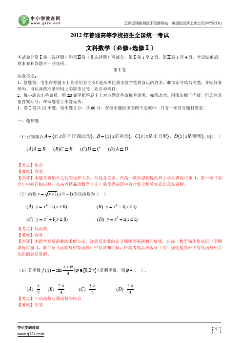 2012年高考试题及解析：文科数学(全国卷)