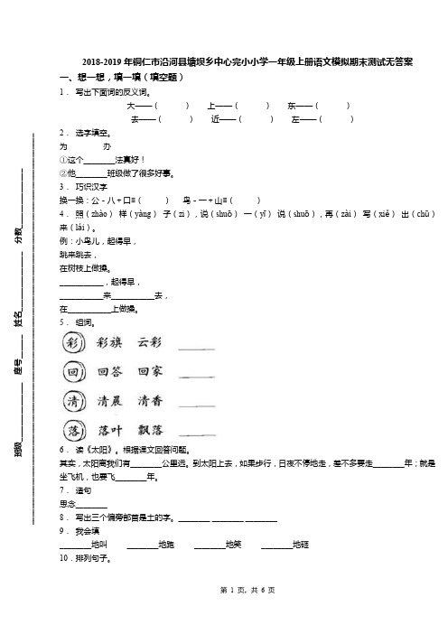 2018-2019年铜仁市沿河县塘坝乡中心完小小学一年级上册语文模拟期末测试无答案