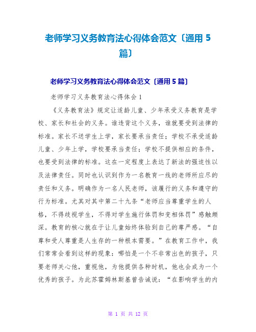 教师学习义务教育法心得体会范文(通用5篇)