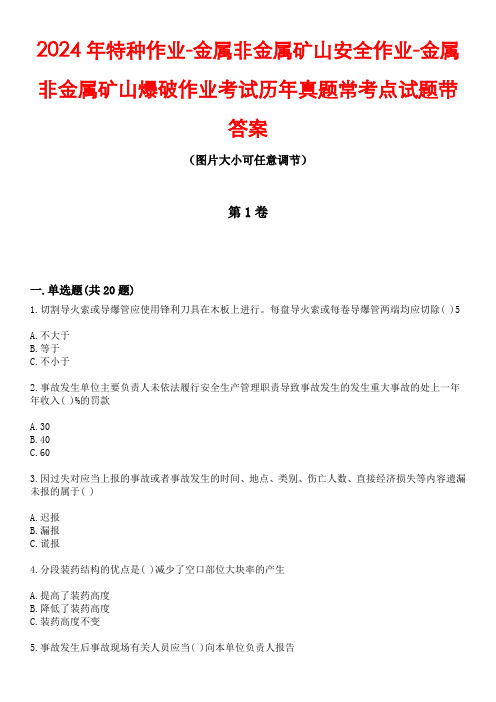 2024年特种作业-金属非金属矿山安全作业-金属非金属矿山爆破作业考试历年真题常考点试题4带答案