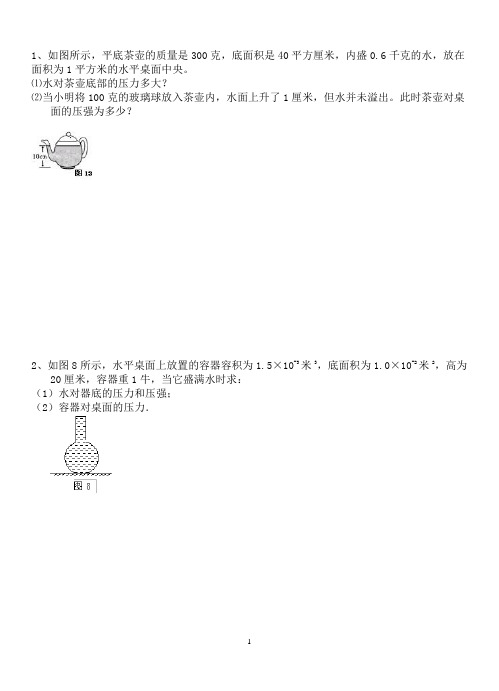 (完整版)固体和液体压强典型计算题(含答案),推荐文档