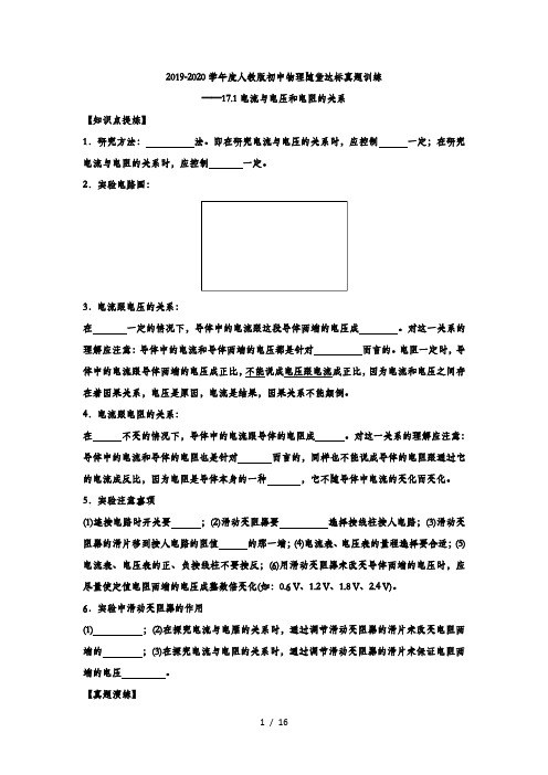 2019-2020学年度人教版初中物理随堂达标真题训练——17.1电流与电压和电阻的关系