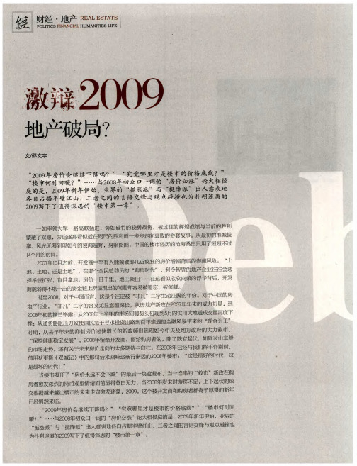 激辩2009——地产破局？