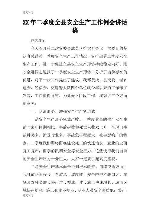 【范文学习】XX年二季度全县安全生产工作例会重要说话发言稿