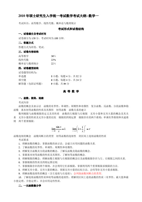 -10年考研数学大纲-数一[1]