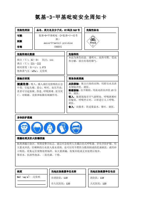 氨基-3-甲基吡啶安全周知卡、职业危害告知卡、理化特性表