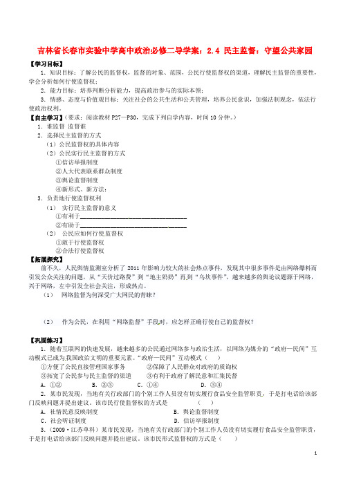 吉林省长春市实验中学高中政治 2.4 民主监督 守望公共家园导学案 新人教版