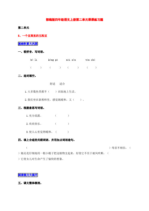 部编版四年级语文上册第二单元每课一练课后习题(附答案)