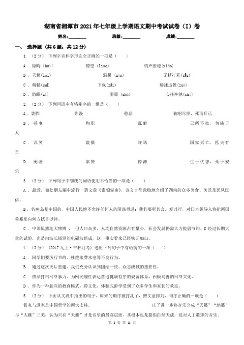 湖南省湘潭市2021年七年级上学期语文期中考试试卷(I)卷