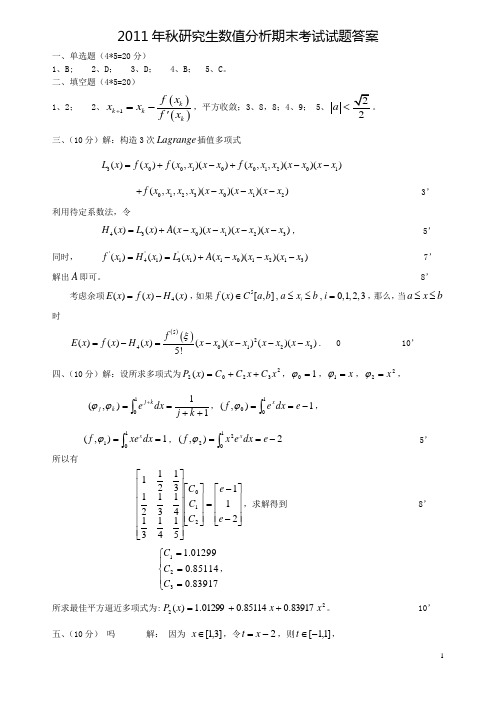 2011年秋研究生数值分析试题A卷答案