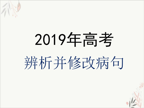 《辨析并修改病句》公开课ppt课件