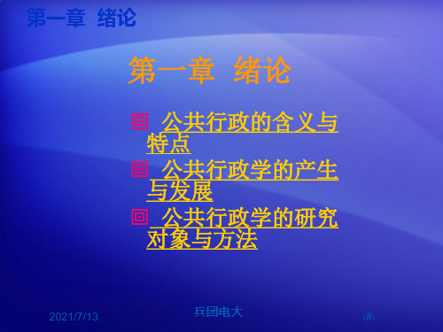 【学习课件】第一章绪论公共行政的含义与特点