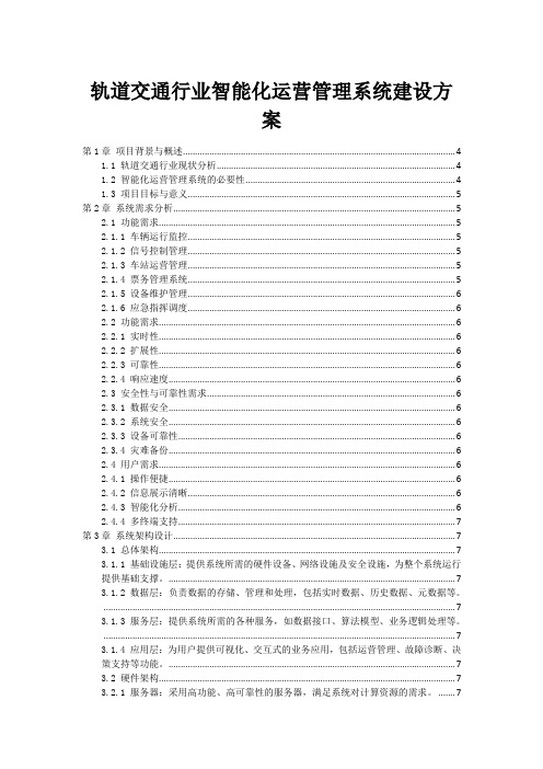 轨道交通行业智能化运营管理系统建设方案