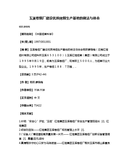 玉溪卷烟厂建设优质烤烟生产基地的做法与体会