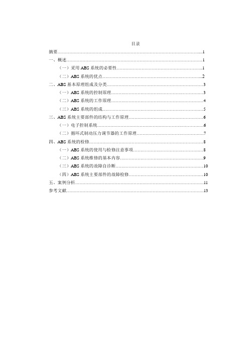 防抱死制动系统(ABS)应用原理分析与故障检修