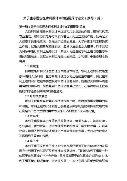 关于生态理念在水利设计中的应用探讨论文（推荐5篇）