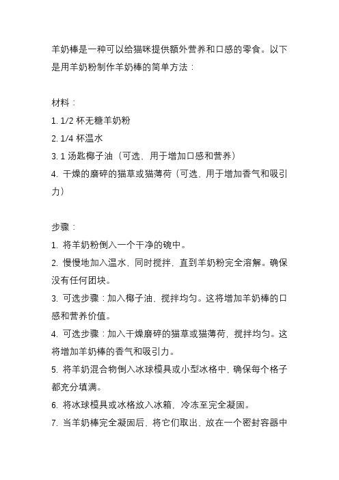 如何用羊奶粉给猫咪做羊奶棒？