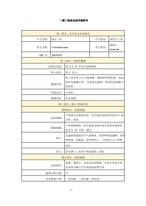 1-溴丁烷安全技术说明书