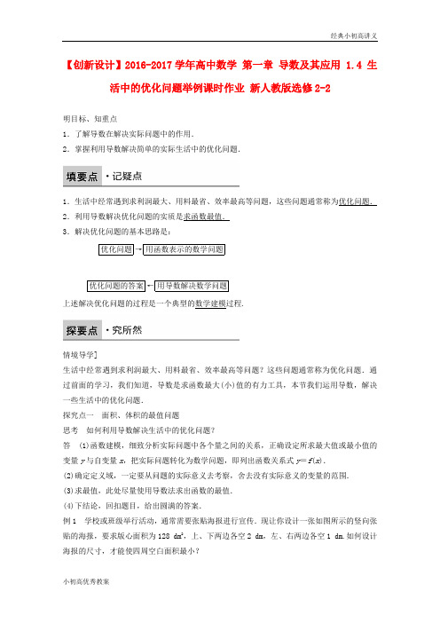 高中数学新人教版选修2-2课时作业：第一章 导数及其应用1.4生活中的优化问题举例7 Word版含解析.doc