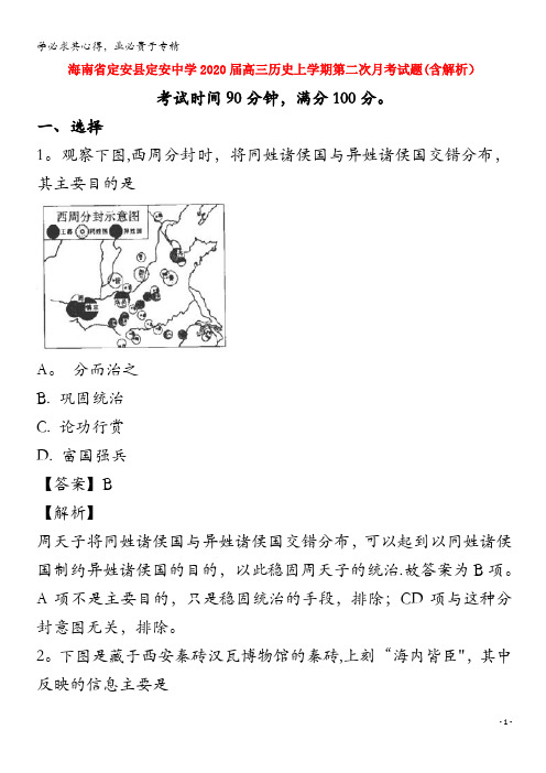 海南省定安县定安中学2020届高三历史上学期第二次月考试题(含解析)