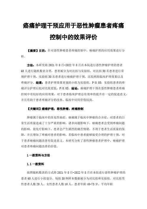 癌痛护理干预应用于恶性肿瘤患者疼痛控制中的效果评价