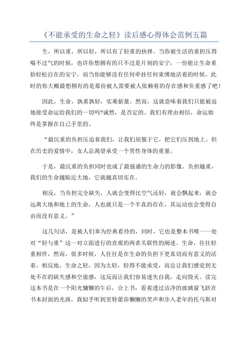 《不能承受的生命之轻》读后感心得体会范例五篇