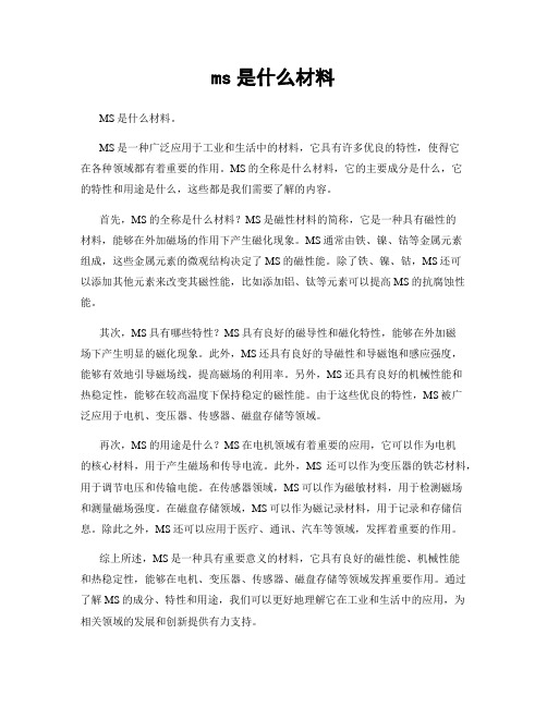 ms是什么材料