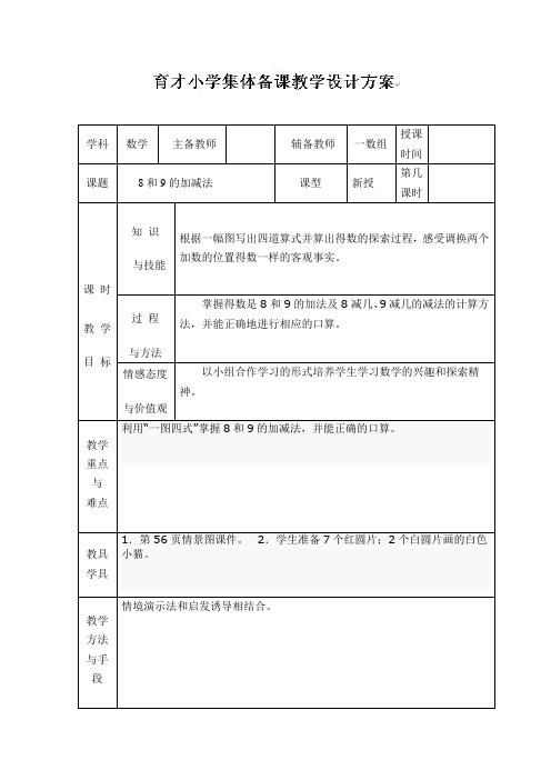 一年级上数学教案-8和9的加减法-人教新课标版