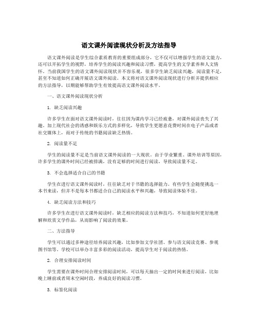 语文课外阅读现状分析及方法指导