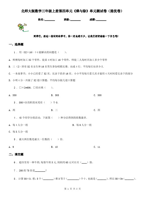 北师大版数学三年级上册第四单元《乘与除》单元测试卷(提优卷)