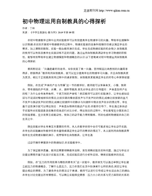 初中物理运用自制教具的心得探析