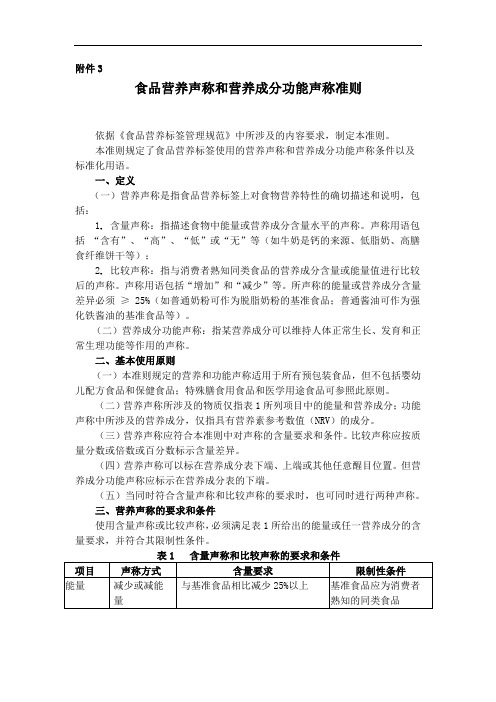 食品营养声称和营养成分功能声称准则