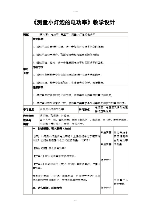 《测量小灯泡的电功率》教学设计