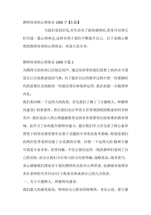 教师培训的心得体会1500字