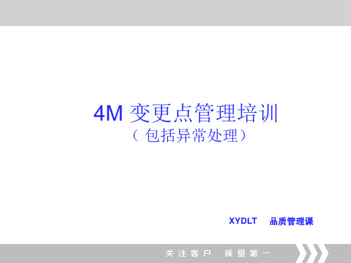 4M变更管理说明资料