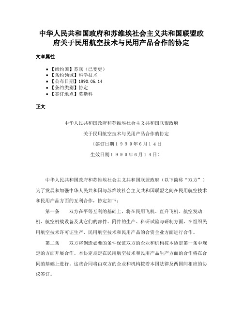 中华人民共和国政府和苏维埃社会主义共和国联盟政府关于民用航空技术与民用产品合作的协定