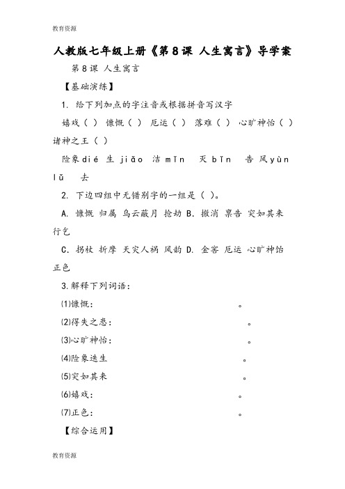 【教育资料】人教版七年级上册《第8课 人生寓言》导学案学习精品