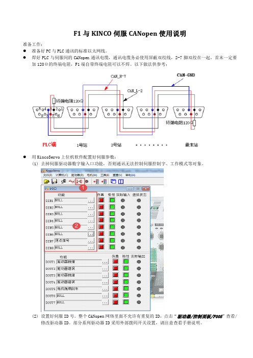 F1与Kinco伺服CANopen异步通讯使用说明