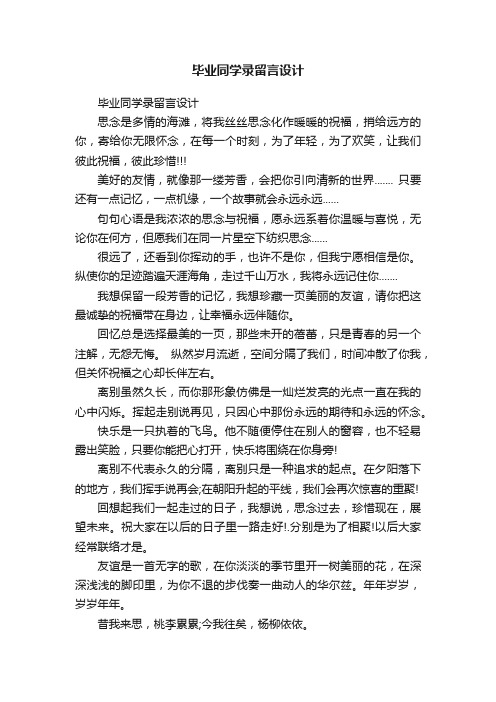 毕业同学录留言设计